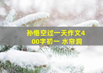 孙悟空过一天作文400字初一 水帘洞